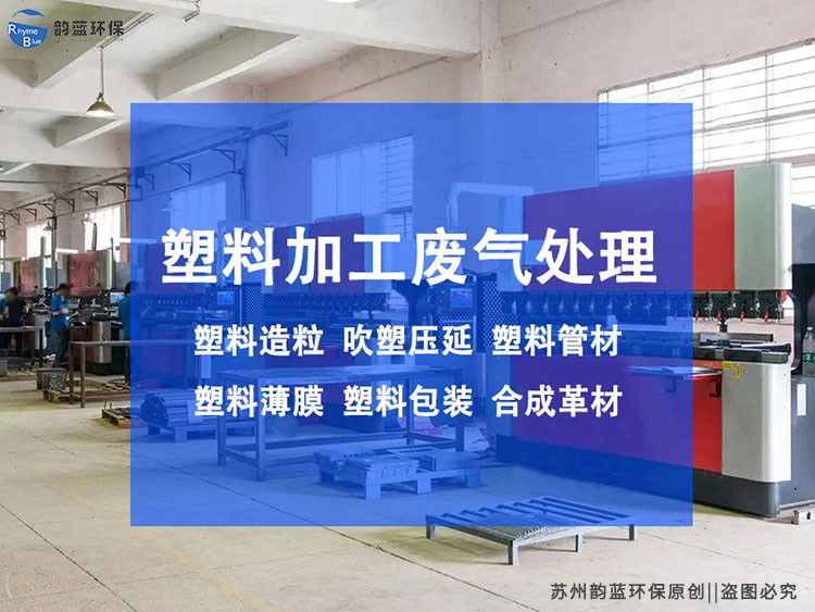 再生塑料廢氣處理方案建議？有效減少廢氣污染