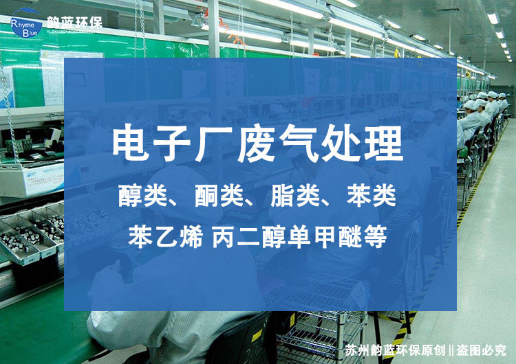 線路板廢氣處理設備有哪些？技術探討