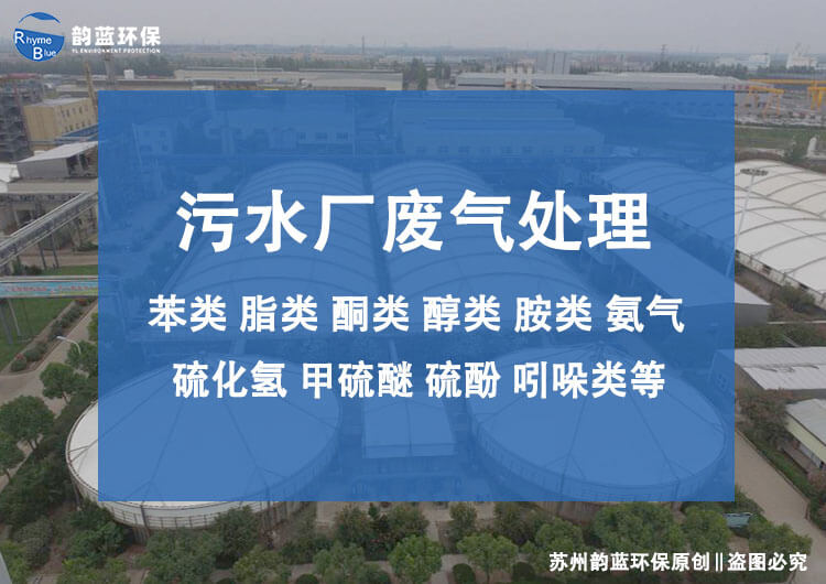 污水處理廠的除臭裝置有哪些？污水處理廠除臭技術(shù)探討