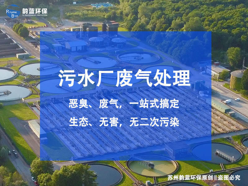 污水廠除臭設(shè)備配置有哪些？污水廠除臭設(shè)備的構(gòu)成