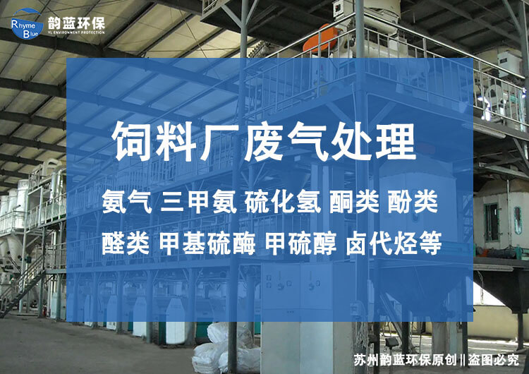 飼料廠廢氣處理設備有哪些，主流技術推薦