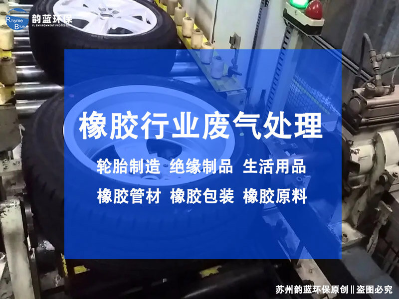 橡膠廠廢氣處理設(shè)備介紹